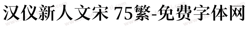 汉仪新人文宋 75繁字体转换